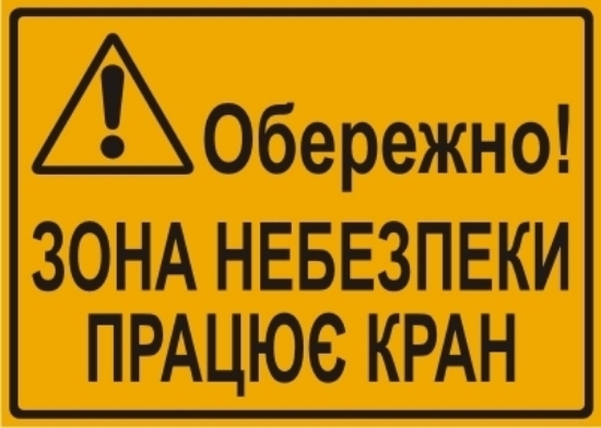 Uwaga! Strefa niebezpieczna praca dźwigu (w języku ukraińskim - Обережно! Зона небезпеки. Працює кран)