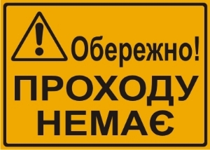 Obrazek dla kategorii Uwaga! Przejścia nie ma (w języku ukraińskim - Обережно! Проходу немає)
