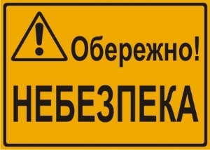 Obrazek dla kategorii Uwaga! Niebezpieczeństwo (w języku ukraińskim - Обережно! Небезпека)