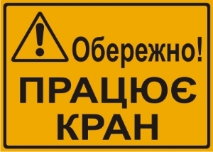 Obrazek dla kategorii Uwaga! Zasięg pracy dźwigu (w języku ukraińskim - Обережно! Працює кран)